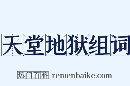 天堂地狱组词是什么意思的图片